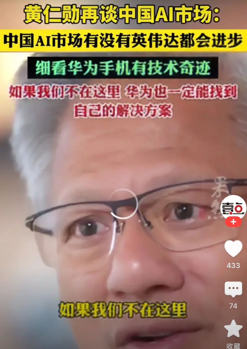 黄仁勋是一个很成功的商人，他甚至比川普更能看清现实，黄仁勋说中国的AI市场无论有
