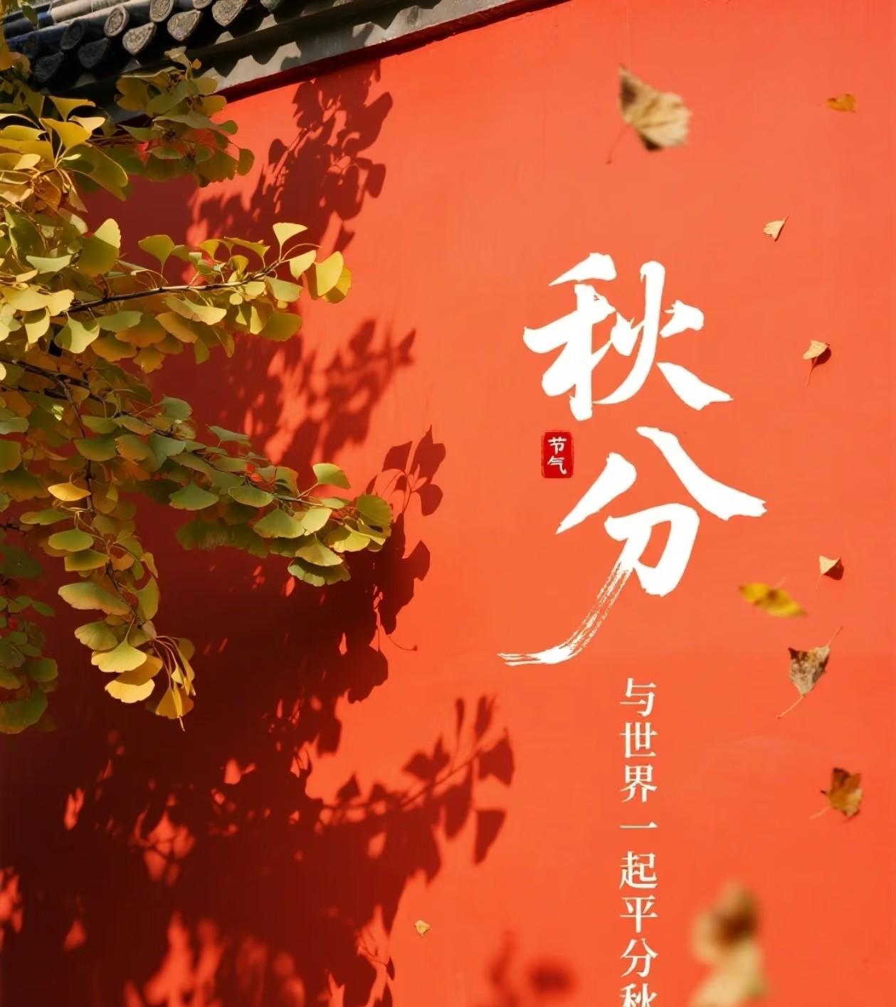 #晒图笔记大赛#
今天是秋分，
昼夜均，寒暑平，
愿生活也如此，
一半诗意，一半