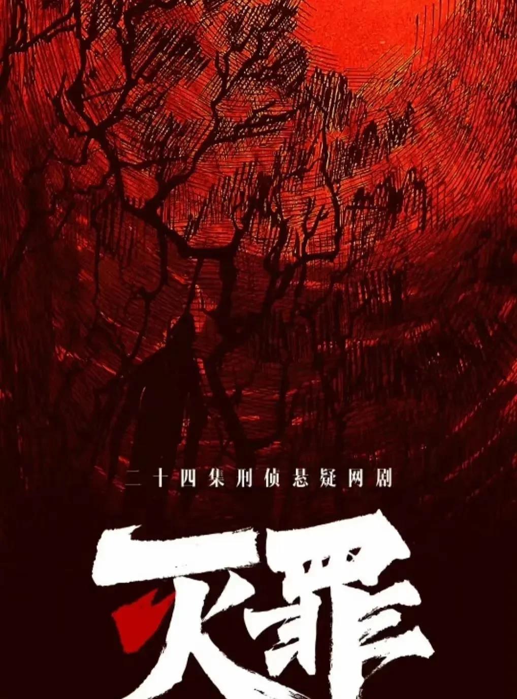 《灭罪》的成功证明了一个小制作网剧，就算没有豪华的演员阵容和名导来拍摄，一样可以