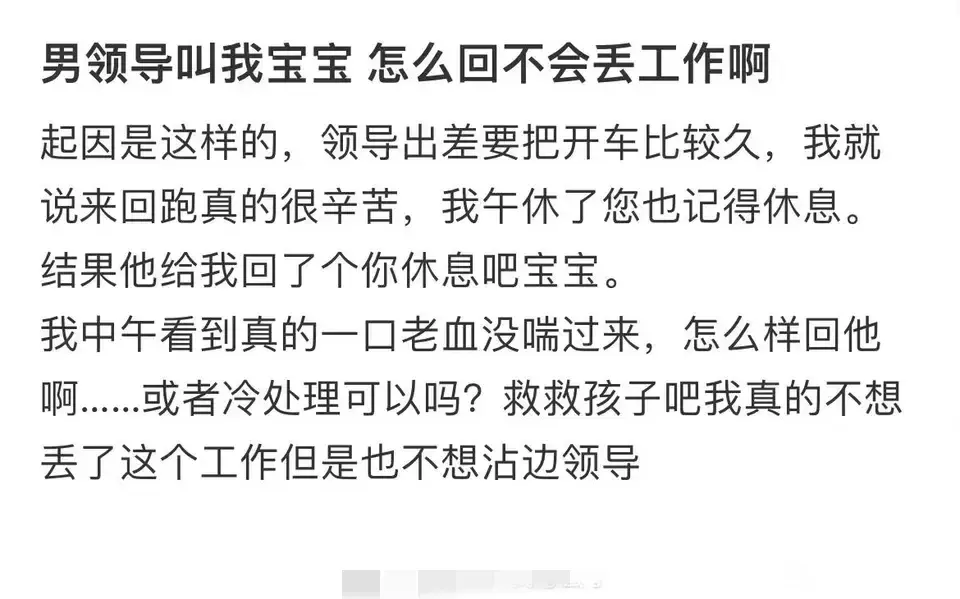 男领导叫我宝宝，怎么回复才不会丢工作