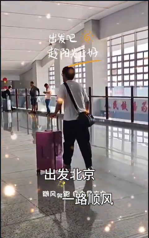 出发北京，一路顺风。
出发吧，趁阳光正好，随风奔跑，一路顺风。把活福的一路顺风，