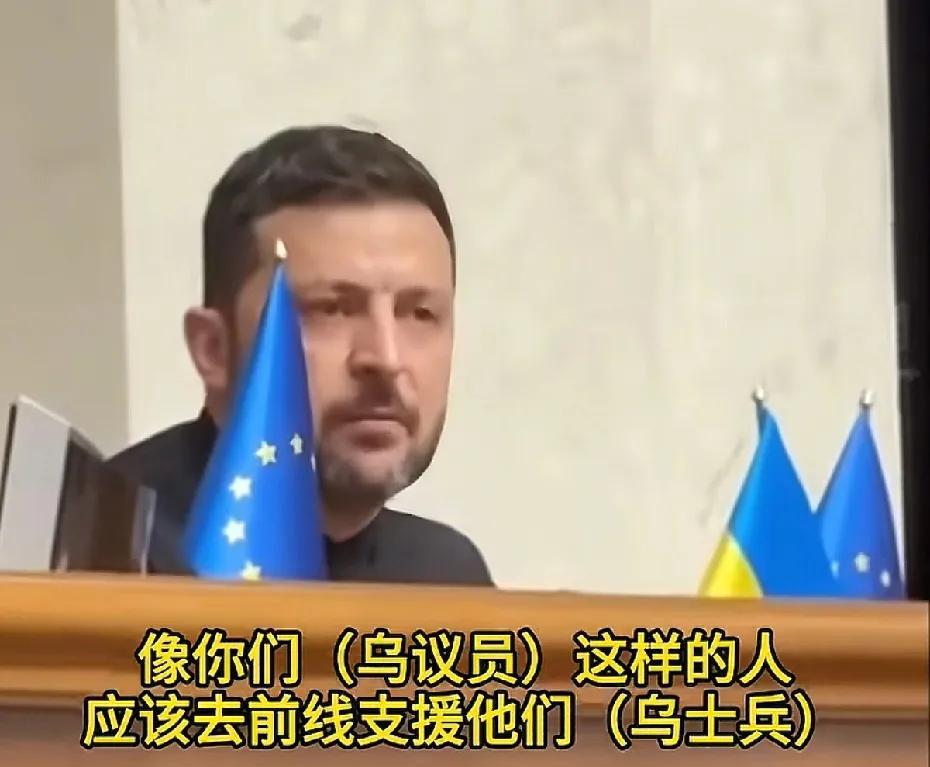 乌议员：我们的士兵想回家看一眼家人。
泽连斯基：打赢才能回来，打不赢就留在战场上