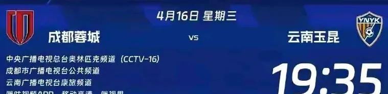 CCTV将转播成都蓉城vs云南玉昆比赛！中超联赛西南德比大战受到全国关注，CCT