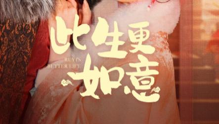 《此生更如意》第148集高清完整未删减版在线观看-短剧：蔡欣洋与赵佳的爱恨交织