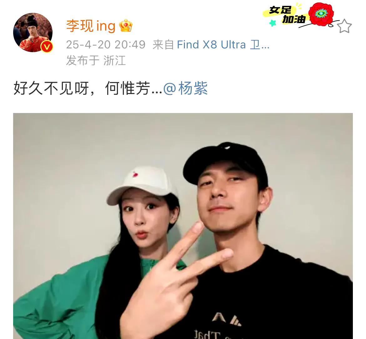 嗑到了！李现晒出与杨紫的合照，互喊“何惟芳”“蒋长扬”梦回《国色芳华》！两人剧中