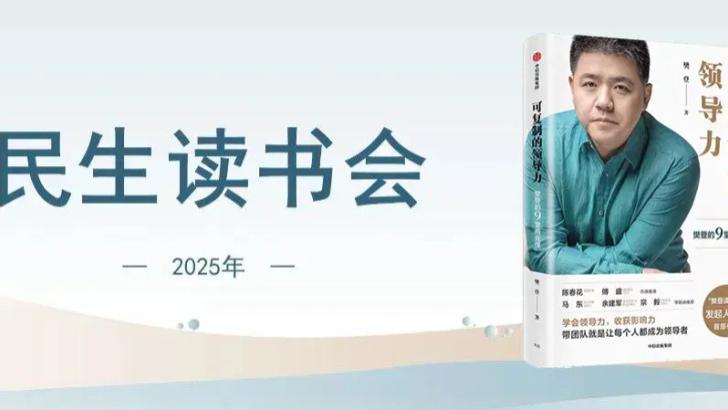 武汉民生耳鼻喉;共读《可复制的领导力》 | 掌握领导力，打造核心竞争力！