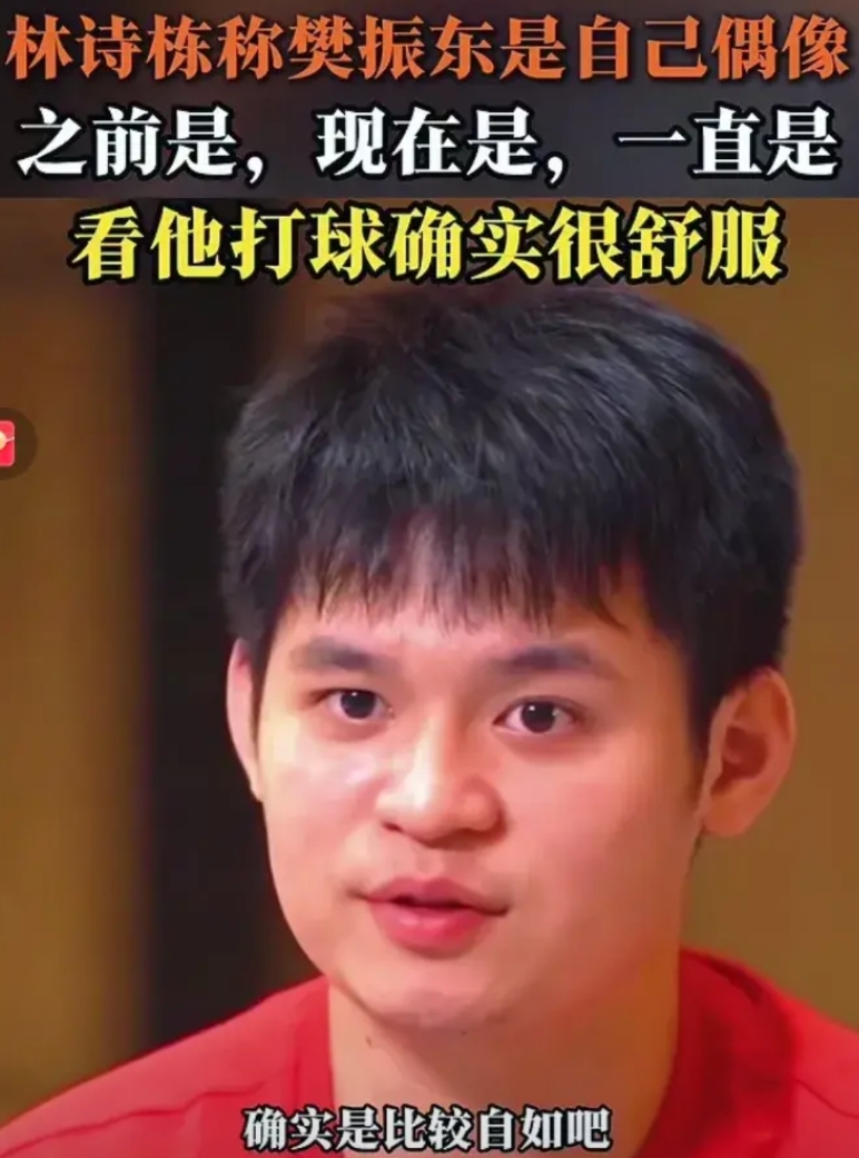林诗栋说:樊振东以前是我偶像，现在也是我的偶像。看他打比赛特别享受，感觉他在赛场