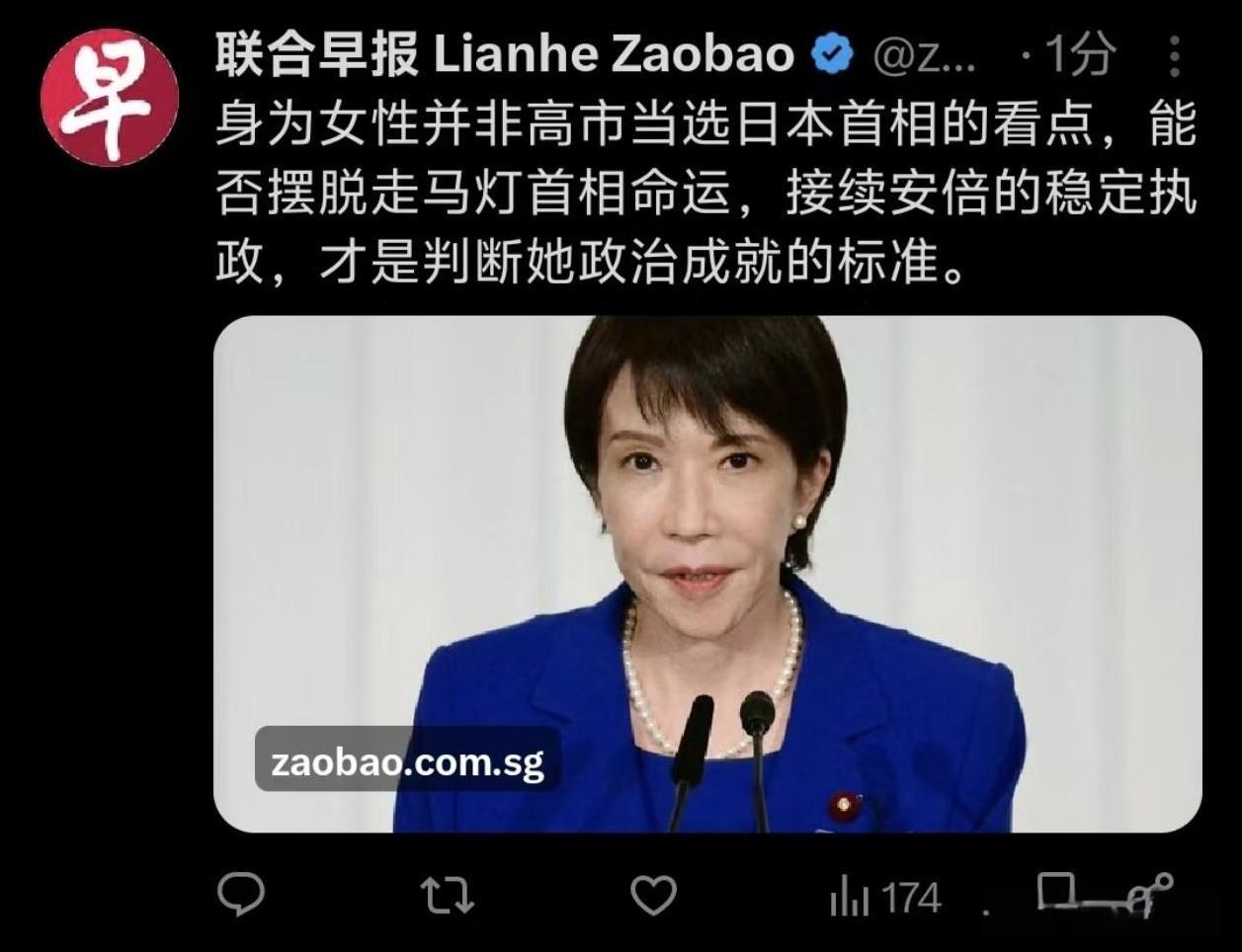 联合早报发文称：身为女性并非高市当选日本首相的看点，能否摆脱走马灯首相命运，接续