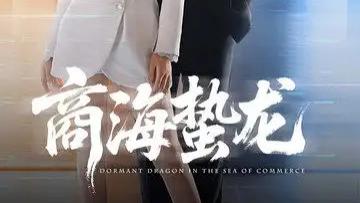 热门短剧推荐《商海蛰龙》：杨子愉与宣以豪的爱恨情仇