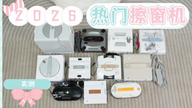 智能擦玻璃机器人哪个品牌好? 十大擦玻璃机器人品牌排行榜测评, 稳净又省力