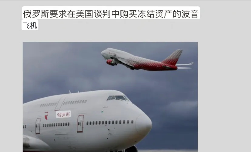 俄罗斯想用冻结资金买飞机











天呐！你敢信？俄罗斯居然想用被冻