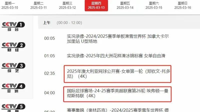 2025年3月13日央视cctv5、cctv5+直播赛事表附：欧冠激战：阿森纳晋级，皇马点球胜马竞