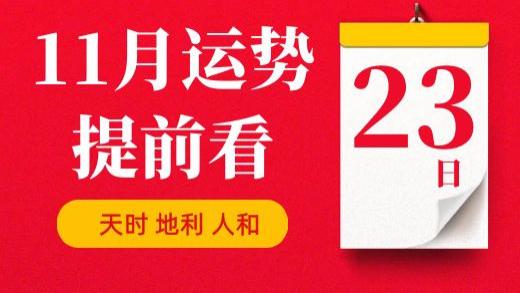 【每日运势】2025年11月23日生肖运势丨偏财运最好的生肖