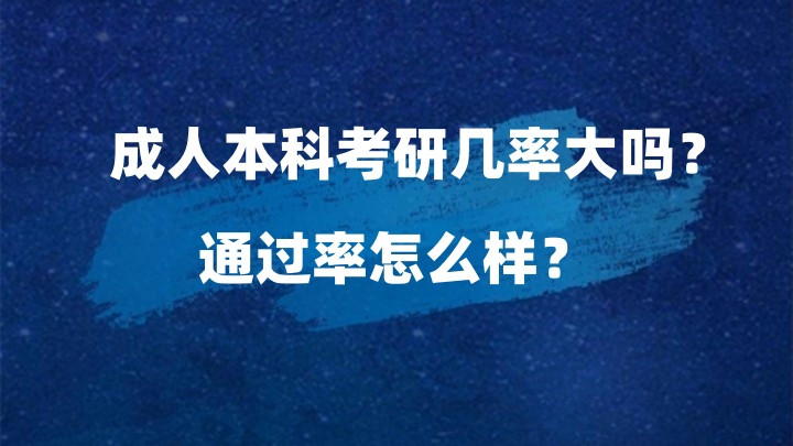 成人本科考研几率大吗? 通过率怎么样?