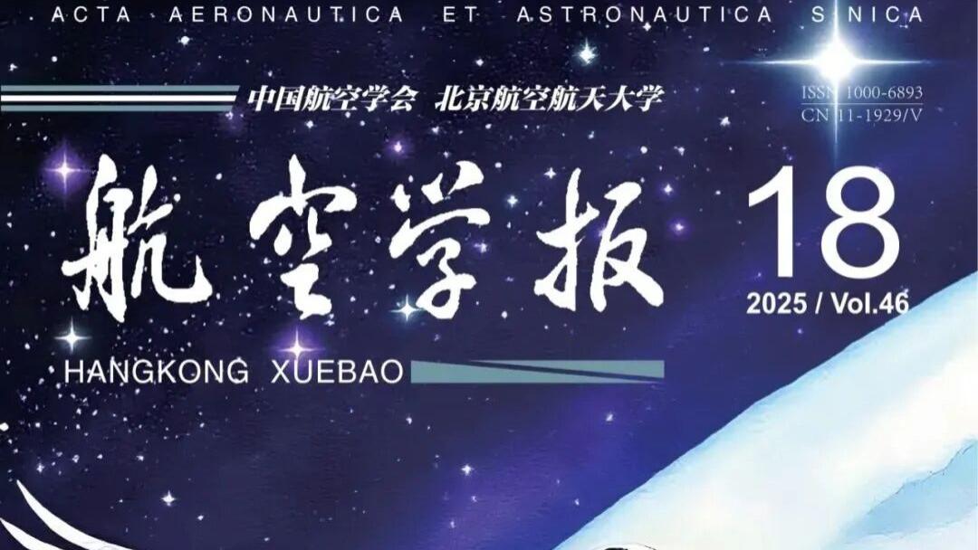 中国科技期刊卓越行动计划推介：《航空学报》2025年第18期