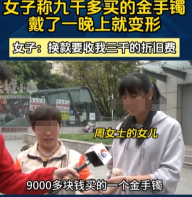 重庆，周女士花9000多元买了个金手镯，戴一晚就压变形了。她拿着手镯去店里换款，