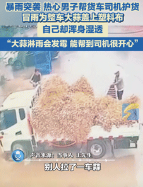 “赠人玫瑰手留余香！”暴雨突降，一车大蒜却没盖雨布！不料，当司机急匆匆赶回时，眼