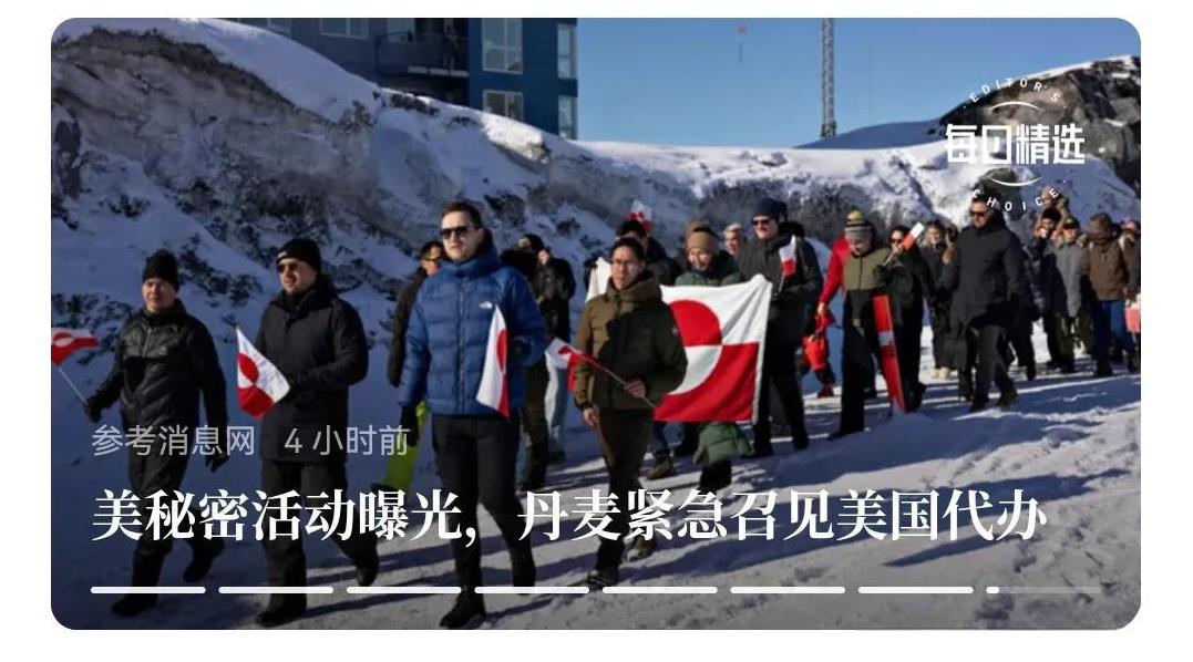 美国在格陵兰岛又被抓了现行了，好丢人。
   丹麦的外交大臣指示外交部召见美国驻