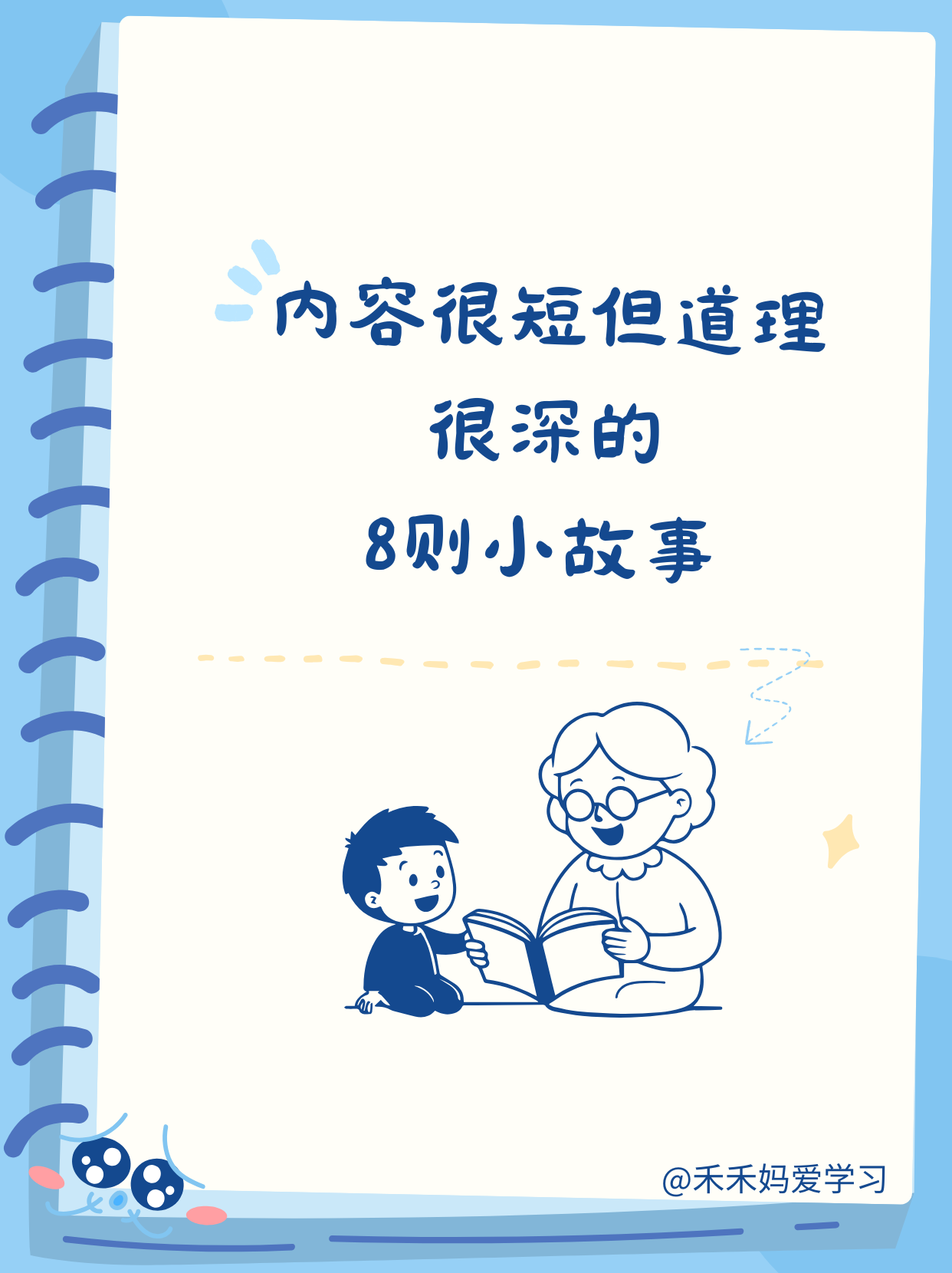 神经科学研究发现：人的大脑对故事的反应远远强于抽象的道理。当孩子听故事时，大脑中