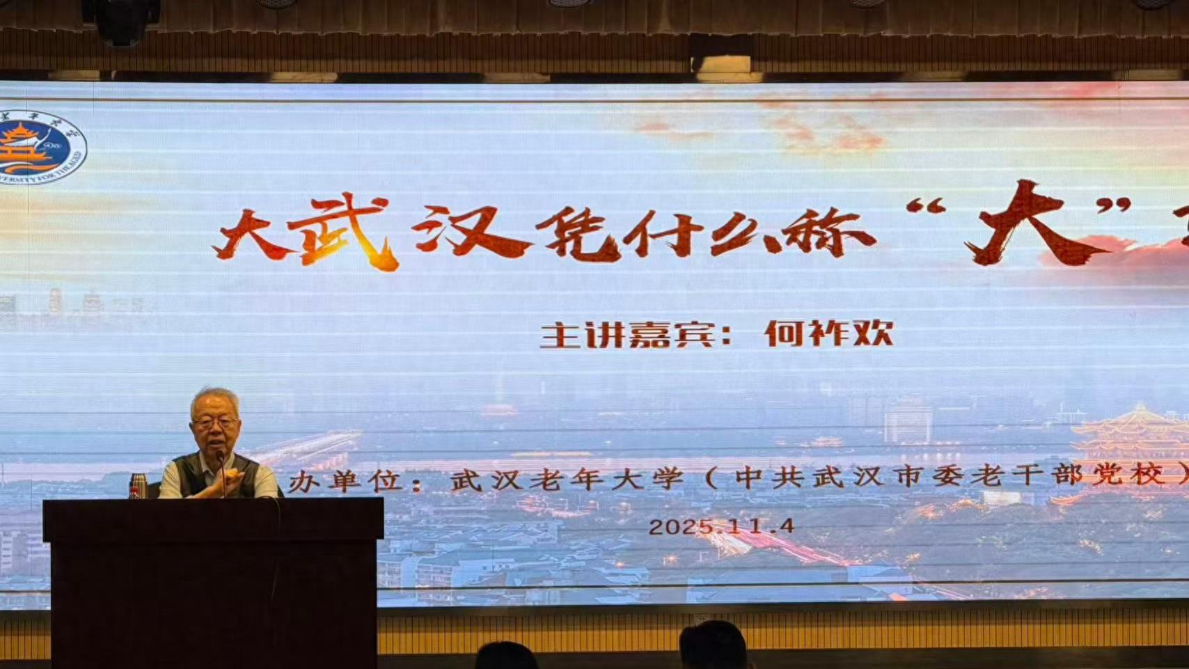 何祚欢武汉老年大学开讲：大武汉之“大”在于格局与胸怀