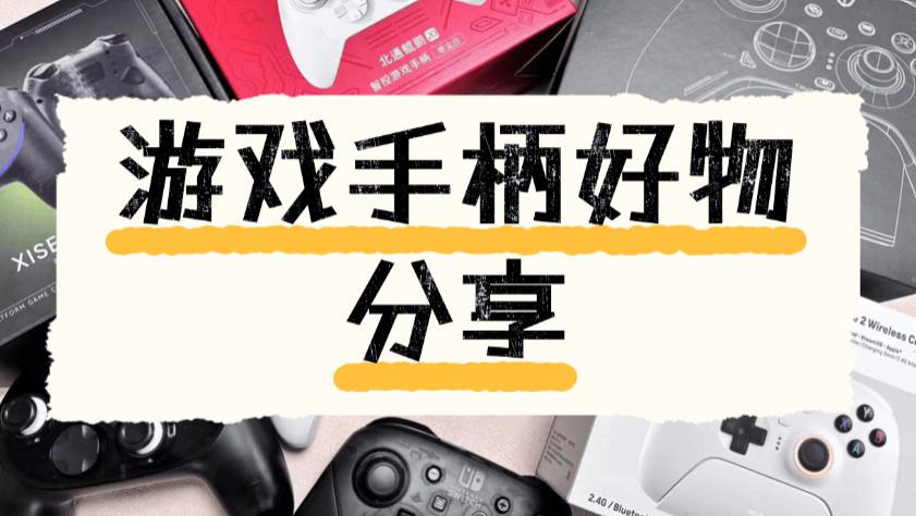 手柄品牌排名前十: 现在买游戏手柄哪个好用？一文教你选择手柄！