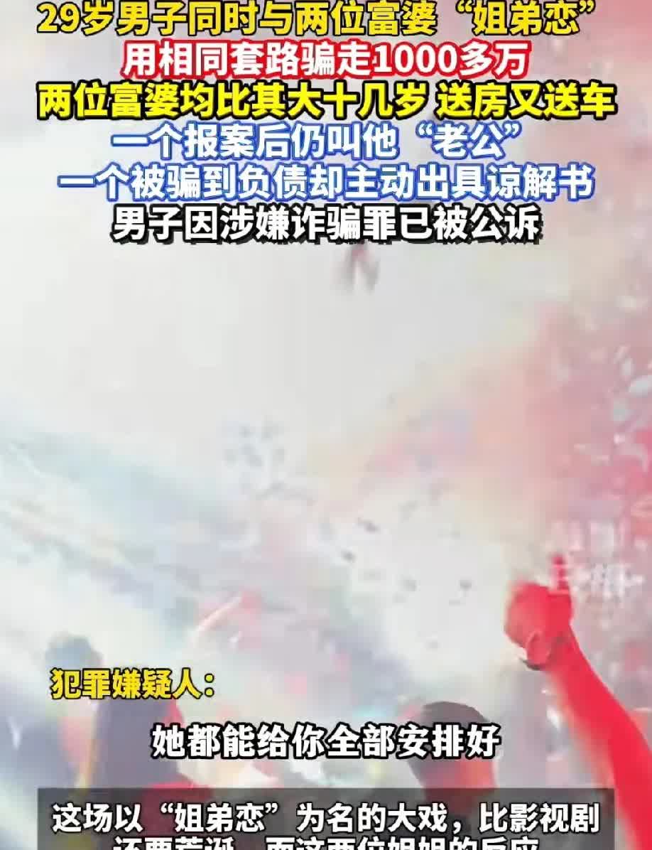29岁男子同时与两位富婆聊天，骗取1000万，也是厉害了，究竟用了什么方法，可以