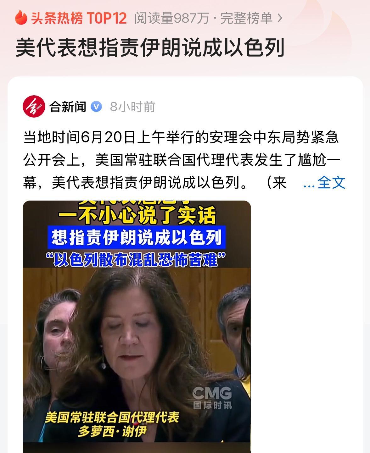 美国代表想指责伊朗却说成了以色列！#伊朗# #美国对伊朗开战# #伊朗转变# #