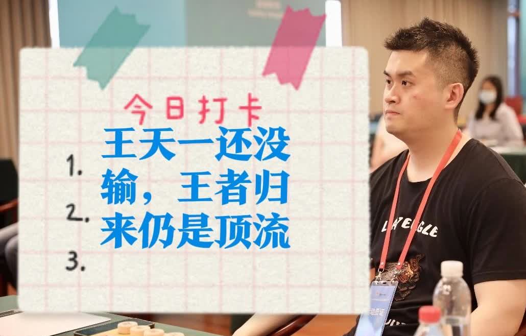 2025王天一还没输，王者归来仍是顶流！

终身禁赛，被带走，提起公诉，这都