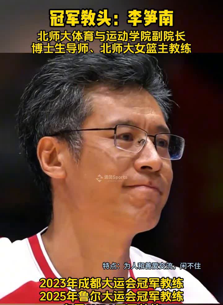 冠军教头：李笋南，北师大体育与运动学院副院长，博士生导师、北师大女篮主教练。
