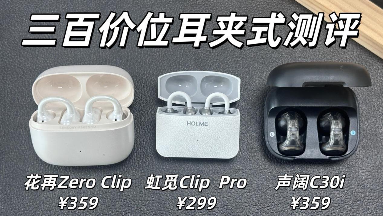 花再、虹觅、声阔，耳夹式耳机哪款好用？三款耳夹式耳机横向测评