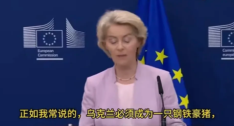 冯德莱恩震撼宣言:乌必须成为一只钢铁豪猪，让潜在的侵略者无法消化！我们欢迎特朗普