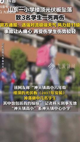 学校光伏板坠落，3名小学生一死两伤
山东德州，学校说：都怪天气不好！事发后已派人