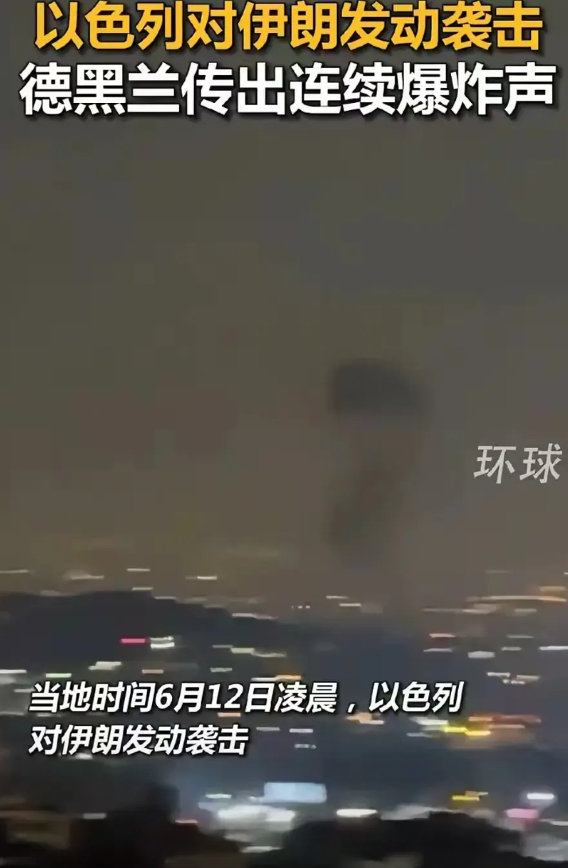 只想问一下:
以色列跑到伊郎家里去轰炸十几个小时，只看到光伊朗挨炸的份，损失惨重