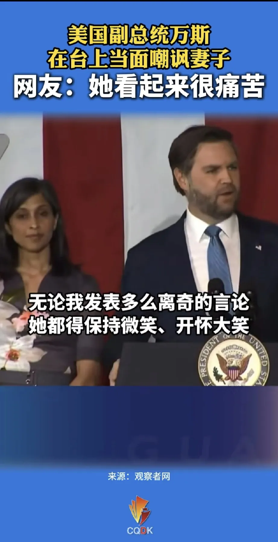 万斯最新消息，发布会上惊现逆天言论！