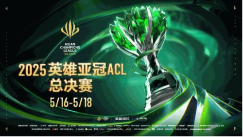 2025英雄亚冠ACL总决赛16日揭幕，九大赛事决战电竞之巅