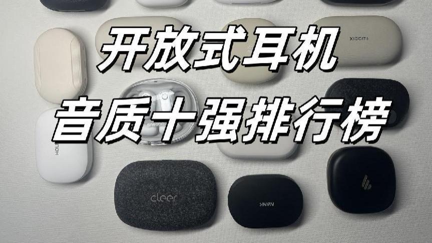 开放式耳机哪款音质最好？开放式耳机音质前十榜单推荐