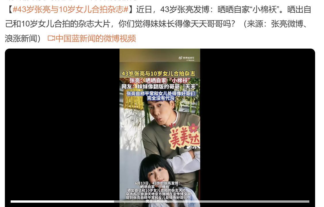 43岁张亮与10岁女儿合拍杂志
他的女儿和天天真的好像，就像是天天戴了假发一样。