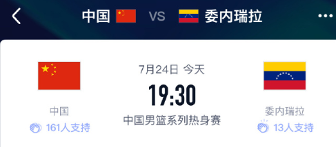 中国男篮今晚将在杭州开启国内热身赛之旅

今晚七点半 中国男篮对委内瑞拉

最近