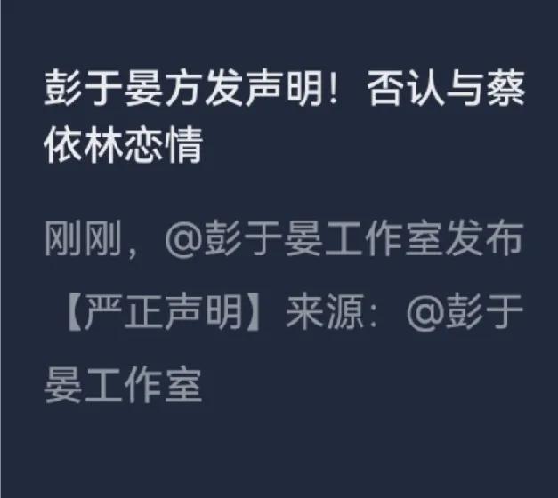 报告各位看官，我根本不相信
彭于晏和蔡依林这传闻，
怎么可能是虚的？桩桩实锤
现