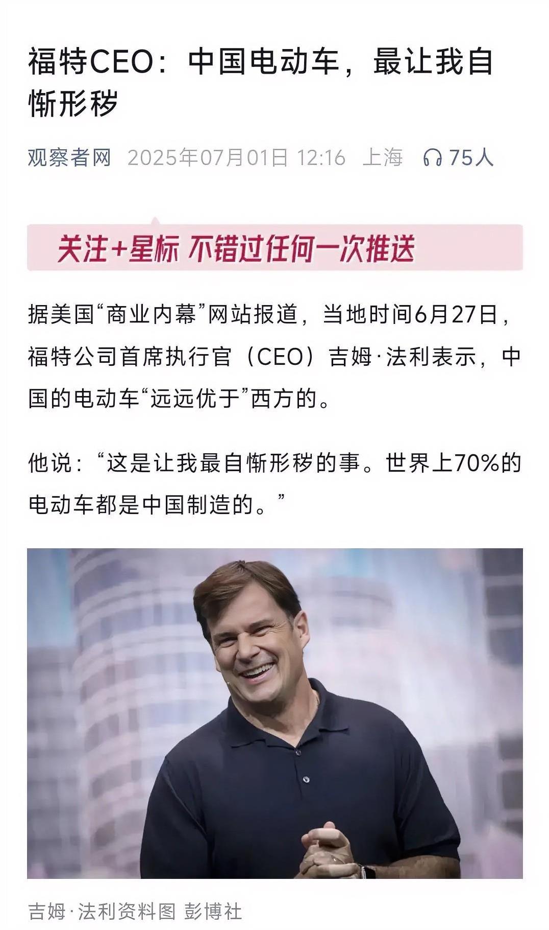 又一个洋人服气了！
福特汽车CEO吉姆·法利说：“东方大国汽车的成本和质量，都远