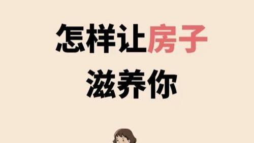 怎么让你现在住的房子滋养你