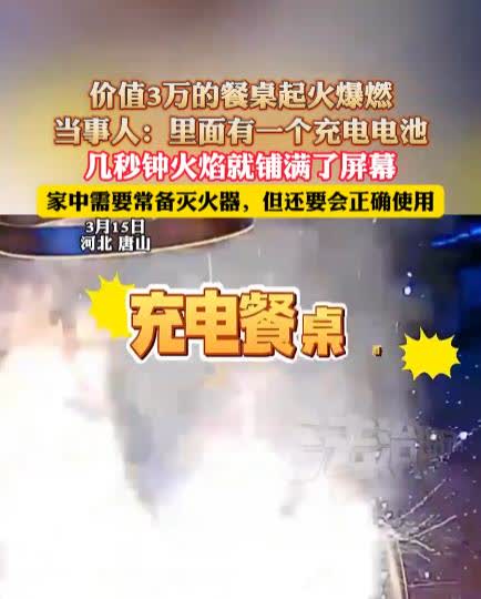 “太尴尬了！”3月15日，河北唐山一处房屋内，房主花了3万多元买的餐桌突然起火爆