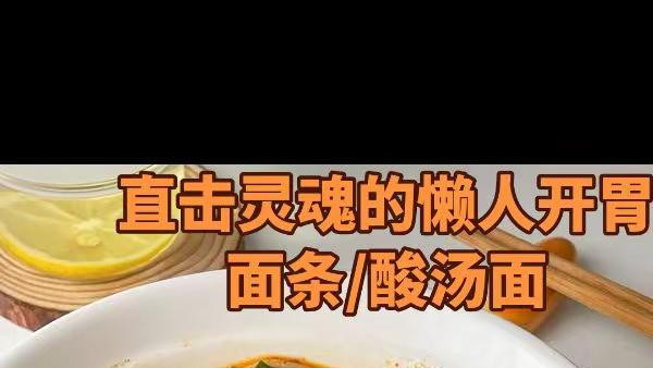 懒人酸汤面：10 分钟拿捏开胃魂，越吃越上头