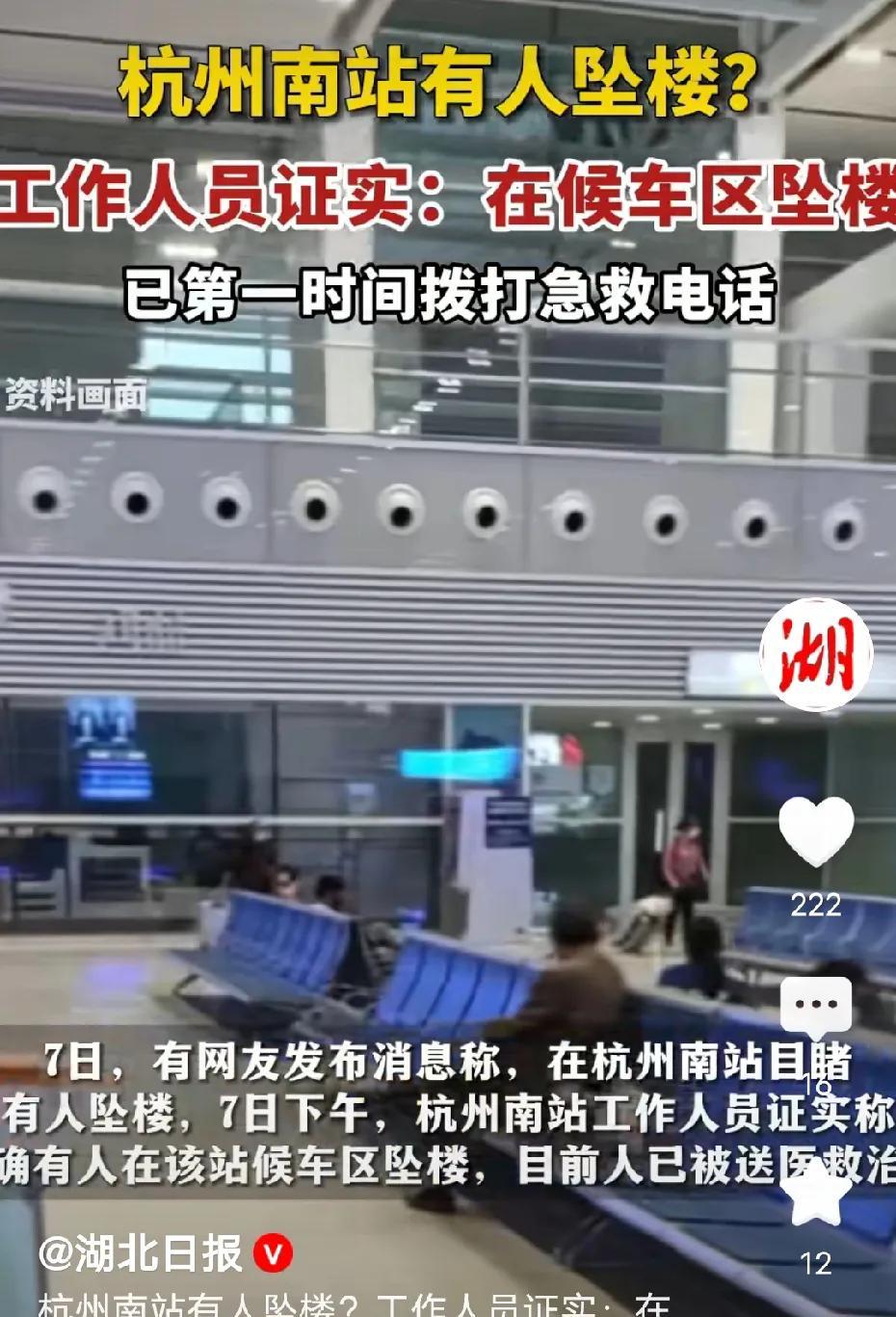 杭州南站有人坠楼，看到是高铁站有人跳楼，到底是怎么了，为什么要选择在高铁站。
2