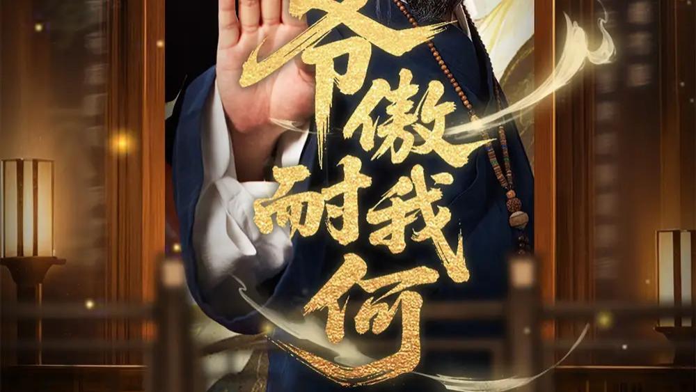 热播短剧《爷傲奈我何》短剧：奇幻剧情与鲜活人物的精彩碰撞