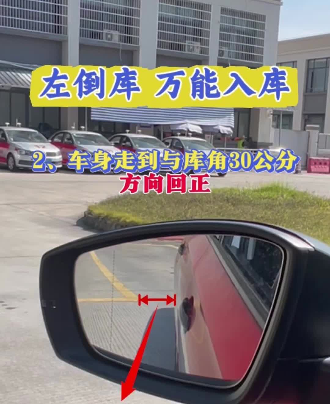 1️⃣车身走到与库角30公分处，方向回正。

2️⃣镜底与黄线重合时，方向左