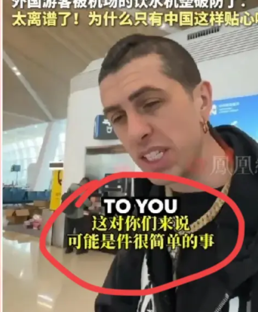真没想到！外国游客竟被中国机场的饮水机给整破防了！他惊呼道：“太离谱了！为什么只