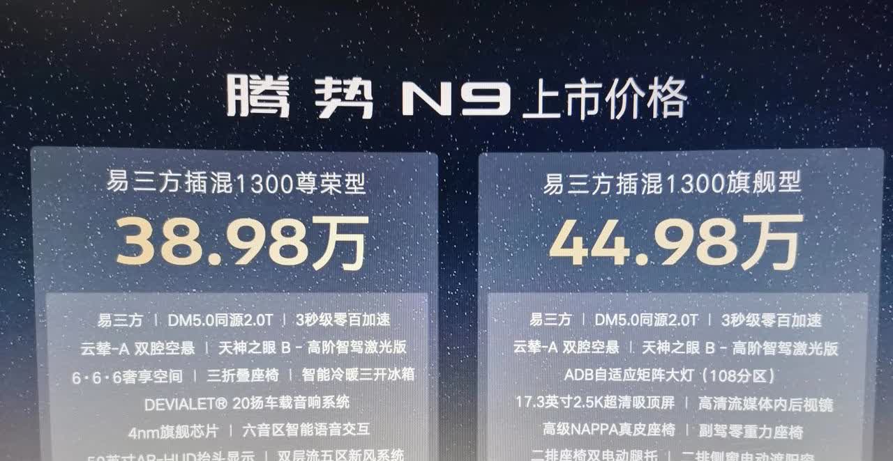昨天下定问界新m9的朋友看到今天腾势n9的价格简直要疯了！

把2个车的配置