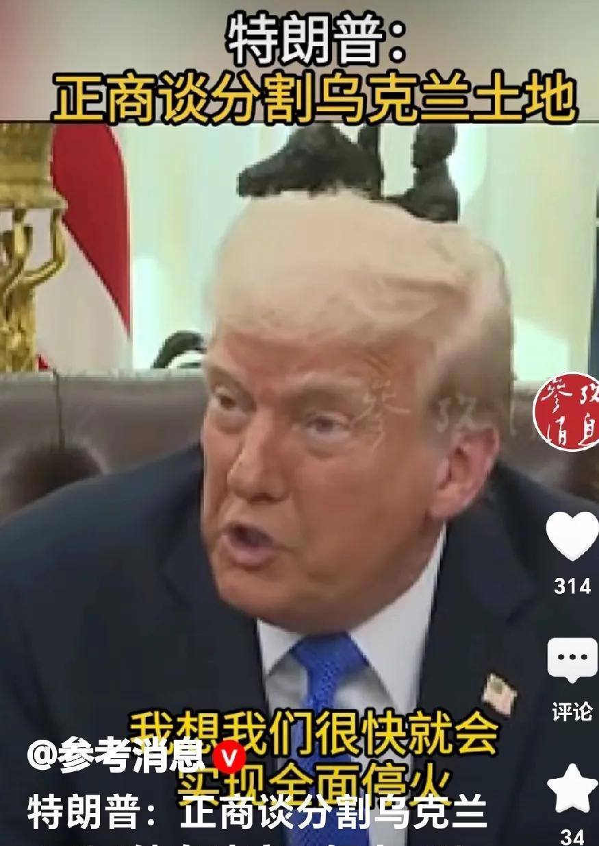 明着欺侮泽连斯基。
网曝：特朗普明着说：“正在商谈分割乌克兰地，我想我们很快就实