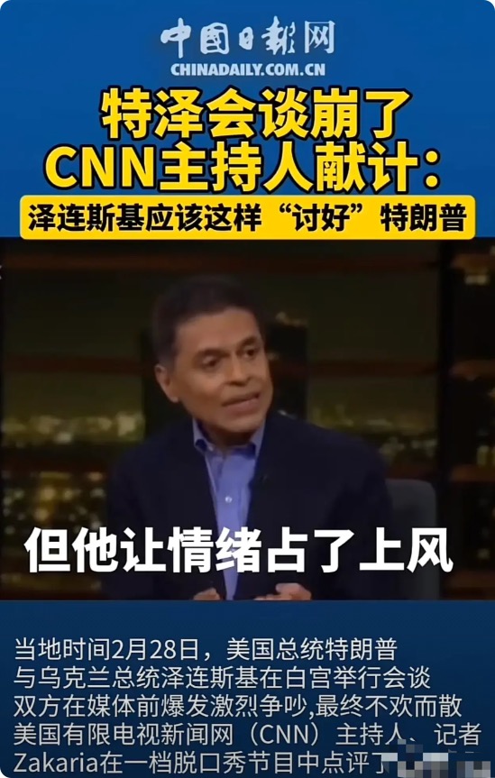 CNN主持人不愧旁观者清，人间清醒，他表示很佩服泽连斯基，他为了国家很勇敢，一直
